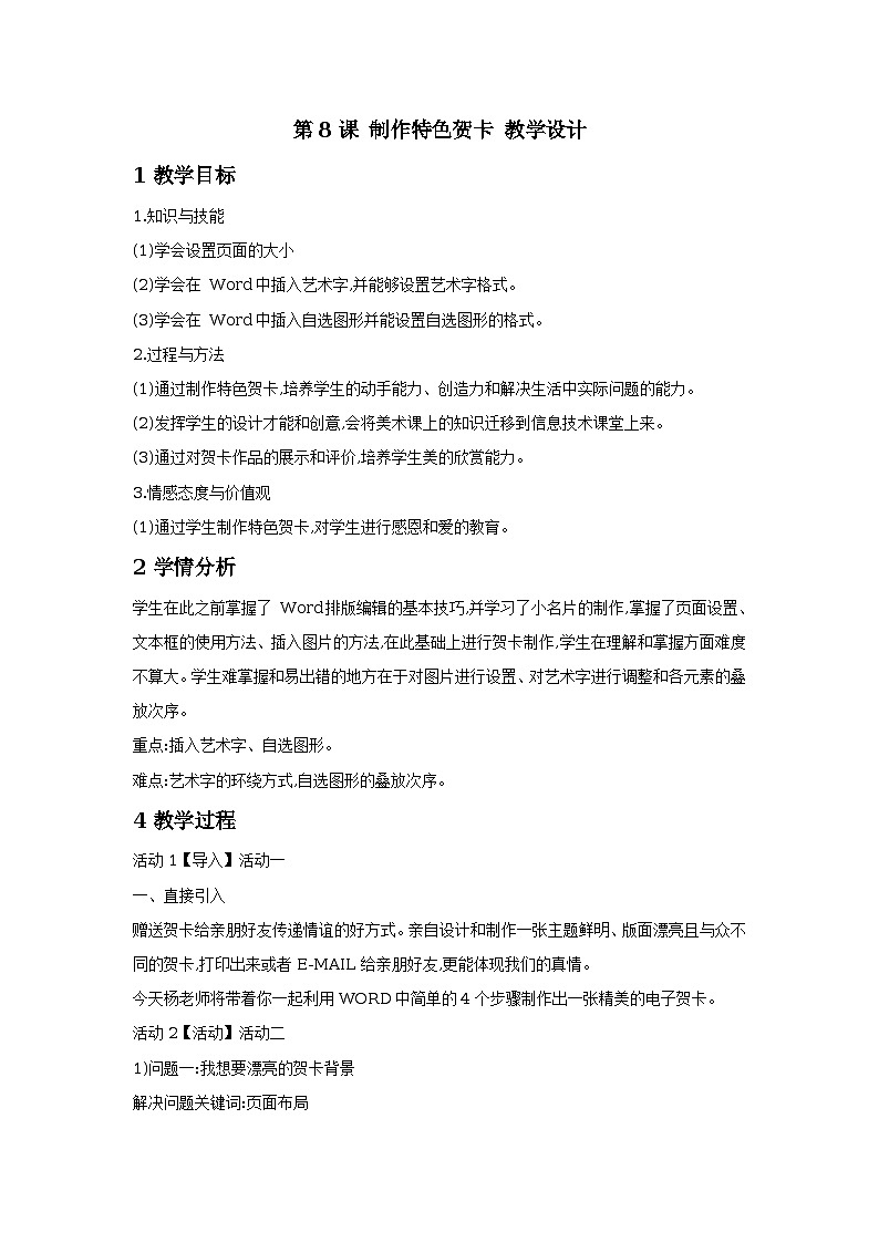 第8课 制作特色贺卡 教学设计第1页