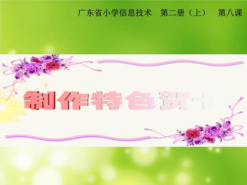 第8课 制作特色贺卡 课件第1页