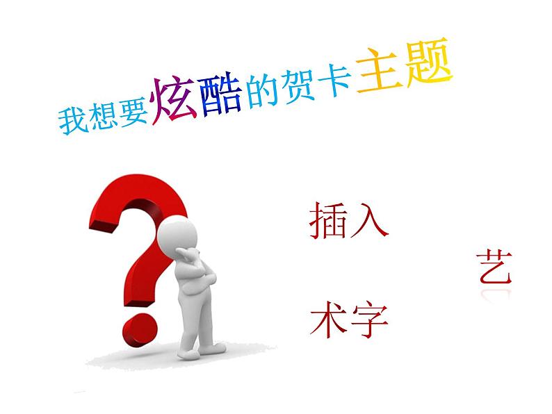 第8课 制作特色贺卡 课件第6页