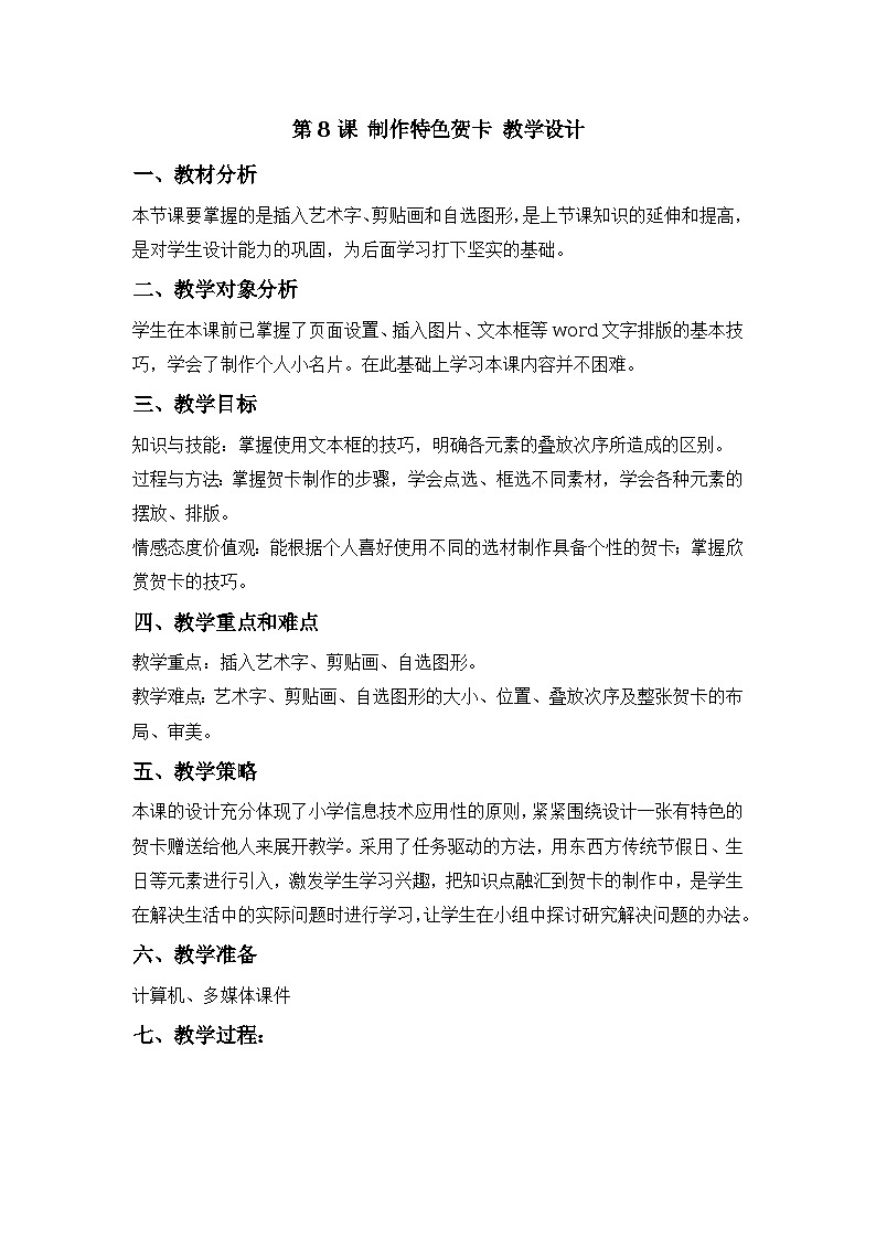 第8课 制作特色贺卡 教学设计第1页