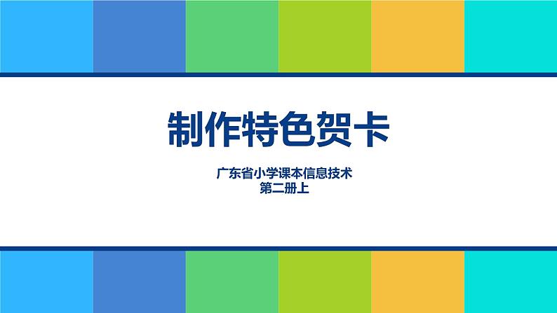 第8课 制作特色贺卡 课件第1页