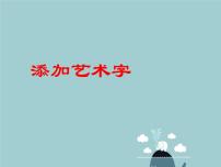 小学信息技术粤教版 (B版)第二册上册二、添加艺术字图片ppt课件