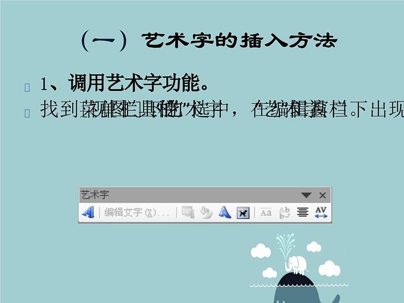 二、添加艺术字 课件+教案07