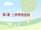 第1课 上网查找资料 课件 (3)