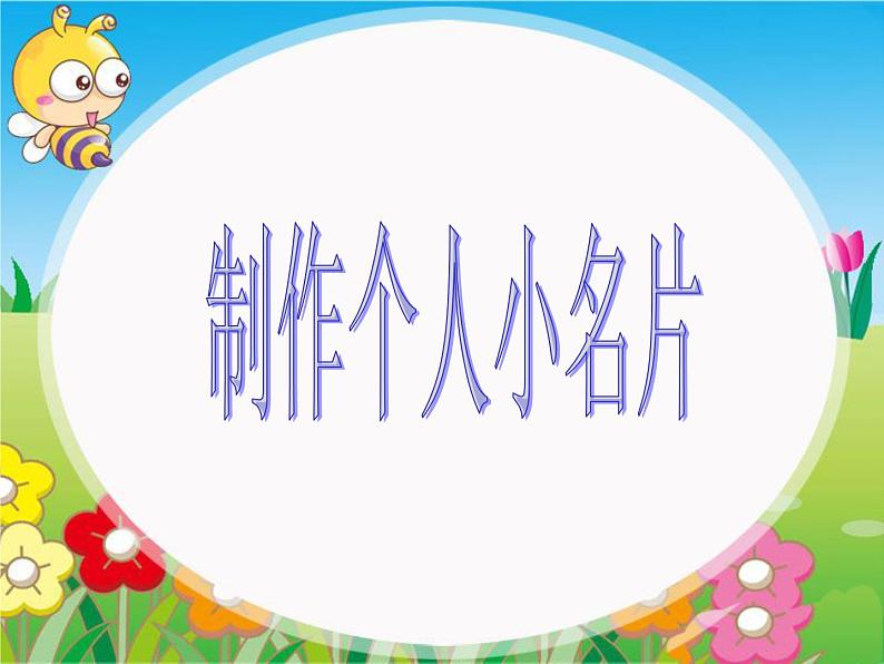 第7课 制作个人小名片 课件第1页