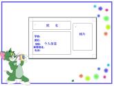 第7课 制作个人小名片 课件