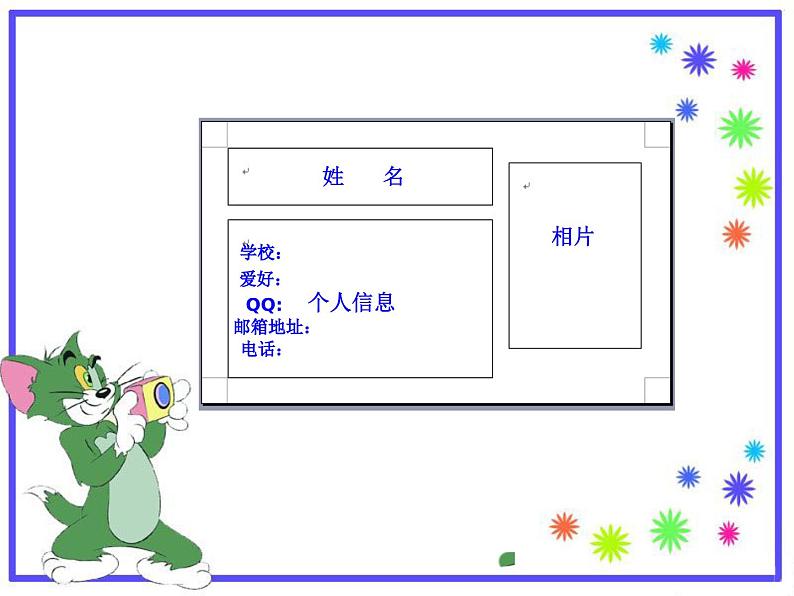 第7课 制作个人小名片 课件第3页