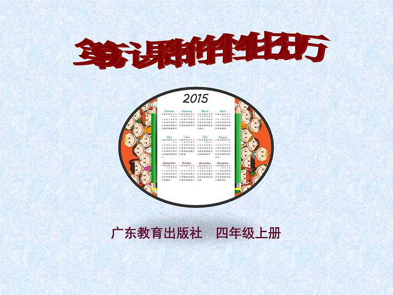 第9课 制作个性化日历 课件01