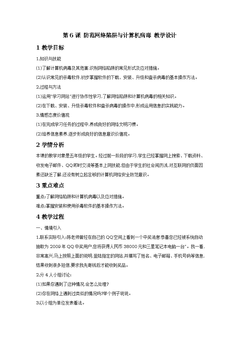 第6课 防范网络陷阱与计算机病毒 教学设计第1页