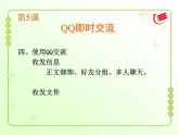 第5课QQ即时交流(教学板书) 课件