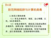 第6课防范网络陷阱与计算机病毒(教学板书) 课件
