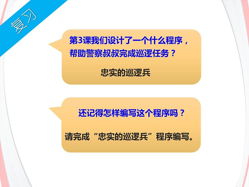 第4课 聪明的巡逻兵 课件第1页