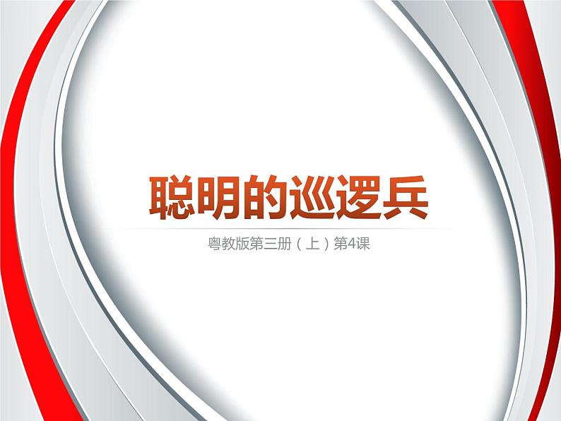 第4课 聪明的巡逻兵 课件第2页