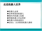 第1课 走进机器人世界 课件