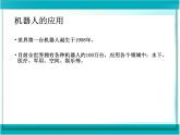 第1课 走进机器人世界 课件