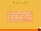 第4课 聪明的巡逻兵 课件