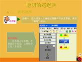 第4课 聪明的巡逻兵 课件