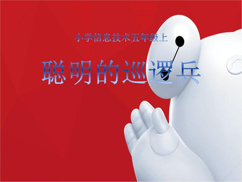 第4课 聪明的巡逻兵 课件第1页