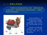 一、认识机器人的组件 课件