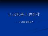 一、认识机器人的组件 课件
