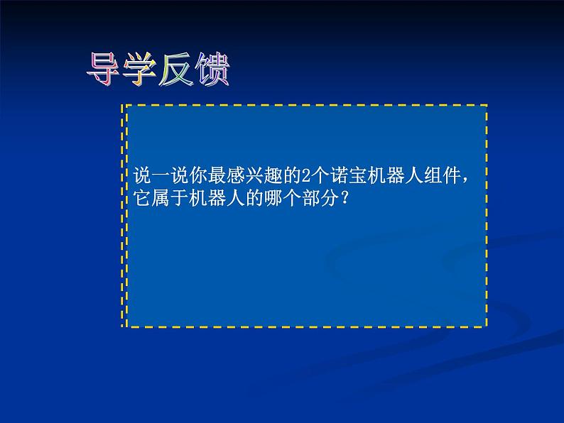 一、认识机器人的组件 课件第4页