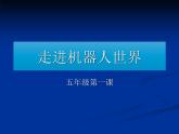 第1课 走进机器人世界 课件