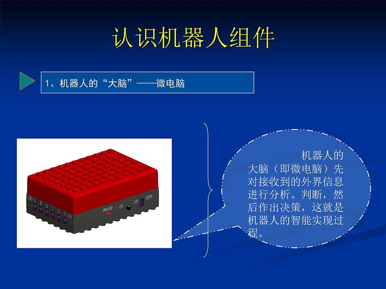 第2课 机器人的搭建 课件1第3页