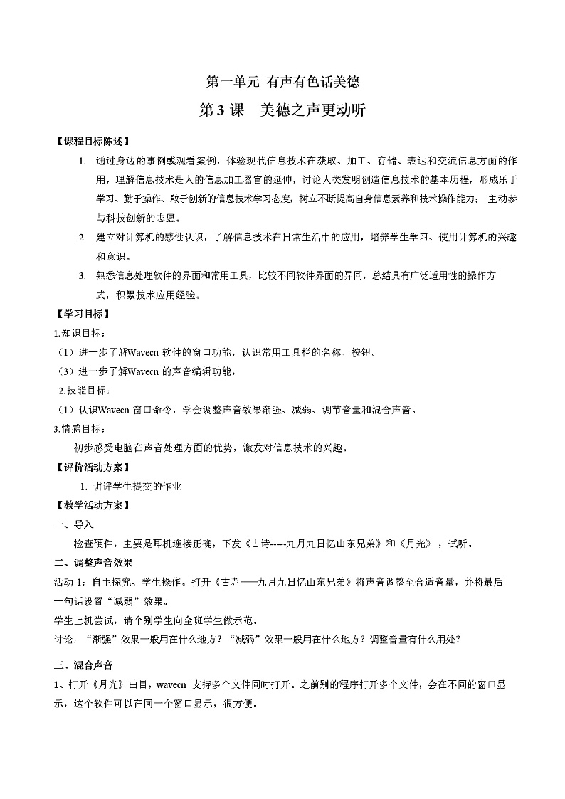 鲁教版小学信息技术 第五册 第3课 美德之声更动听 教案01