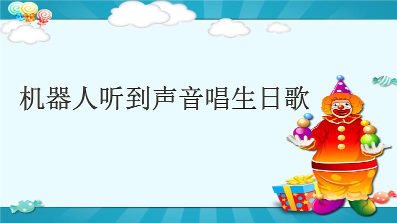 5.10 机器人生日表演第6页