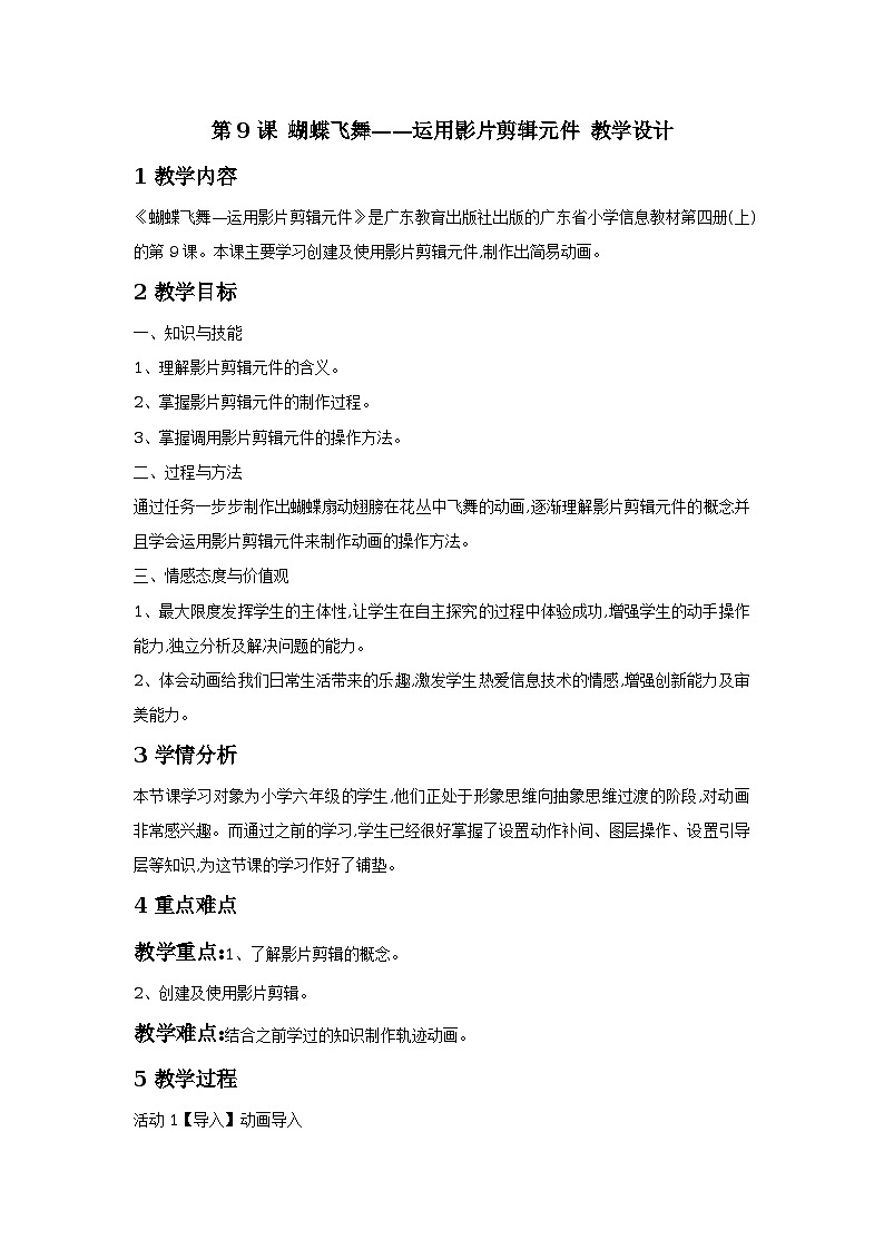 第9课 蝴蝶飞舞——运用影片剪辑元件 课件+教案01