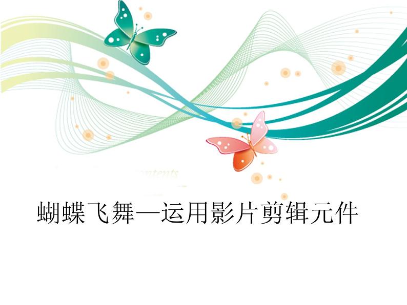 第9课 蝴蝶飞舞——运用影片剪辑元件 课件+教案01