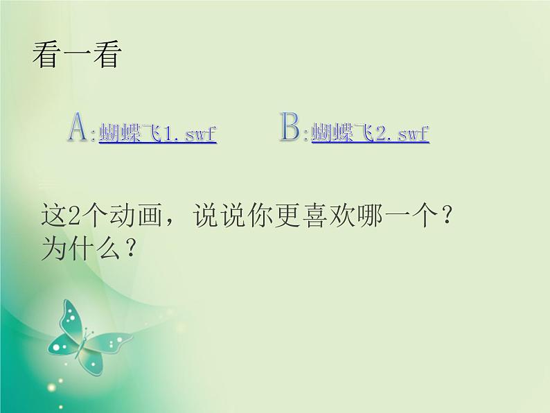 第9课 蝴蝶飞舞——运用影片剪辑元件 课件+教案02