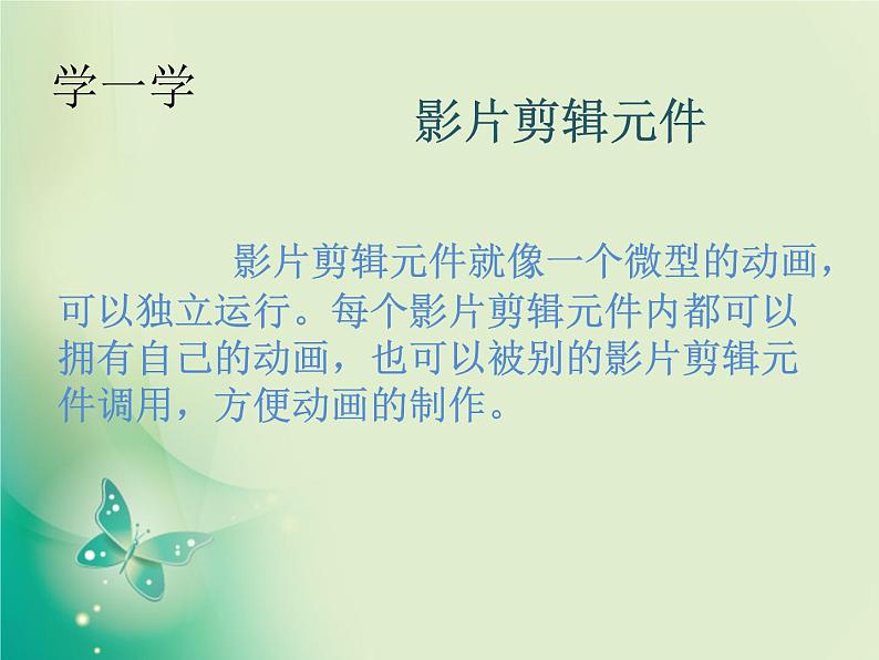第9课 蝴蝶飞舞——运用影片剪辑元件 课件+教案03