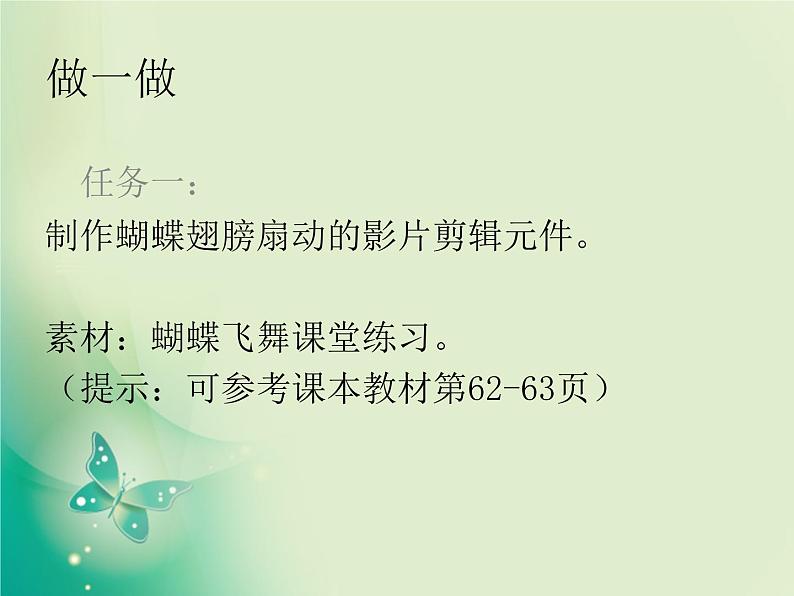 第9课 蝴蝶飞舞——运用影片剪辑元件 课件+教案04