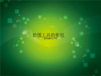 粤教版 (B版)第四册上册第2课 快乐绘图——绘图工具的使用综合与测试图片ppt课件