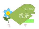 第2课 快乐绘图——绘图工具的使用 课件+教案