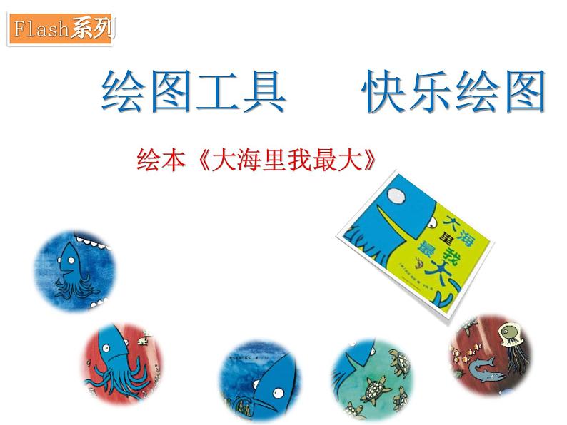 第2课 快乐绘图——绘图工具的使用 课件+教案 (2)01