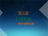 第3课 红绿灯前——制作逐帧动画 课件+教案