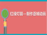 第3课 红绿灯前——制作逐帧动画 课件+教案 (2)