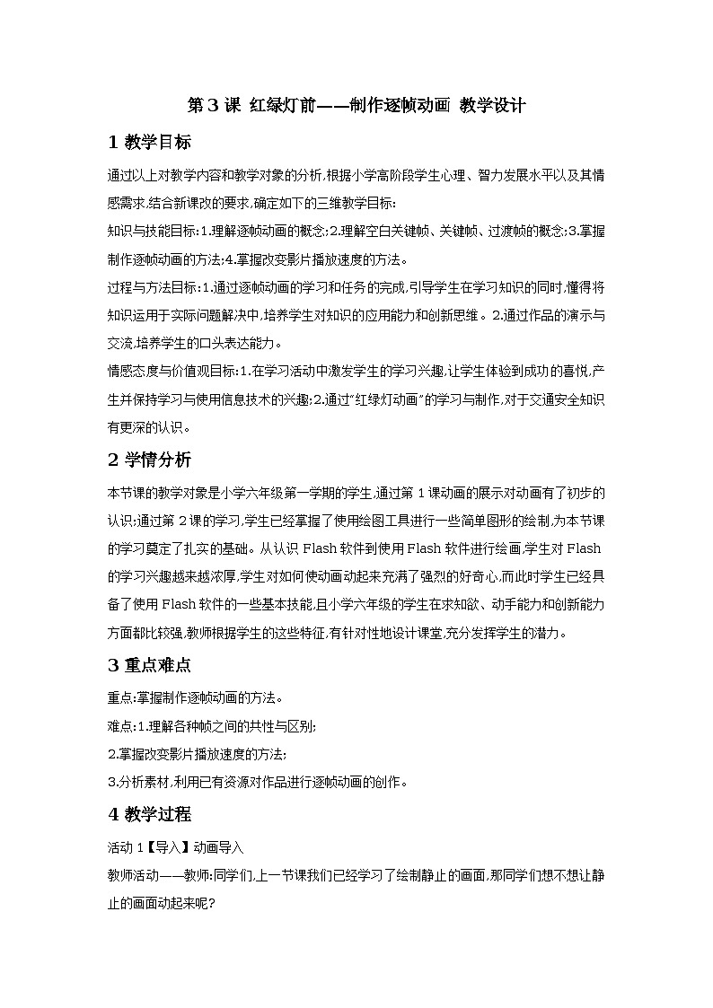 第3课 红绿灯前——制作逐帧动画 教学设计第1页