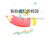 粤教版 (B版)第四册上册第4课 装扮我们的校园——在场景中运用图形元件综合与测试教课课件ppt