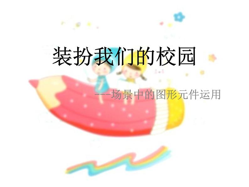 第4课 装扮我们的校园——在场景中运用图形元件 课件第1页
