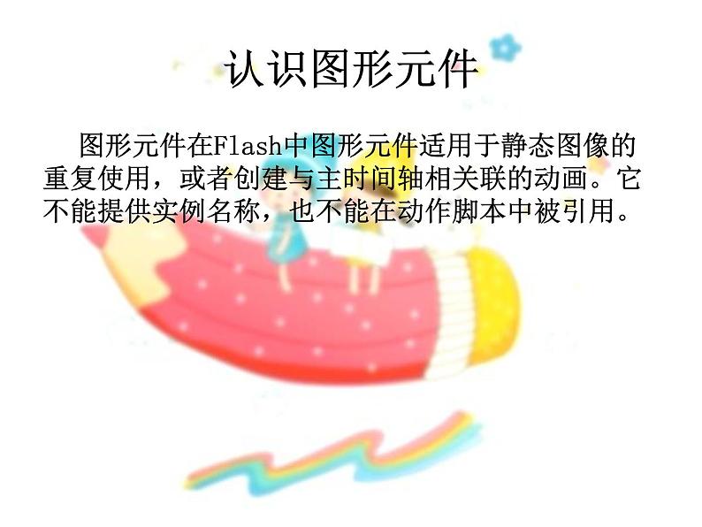 第4课 装扮我们的校园——在场景中运用图形元件 课件第2页