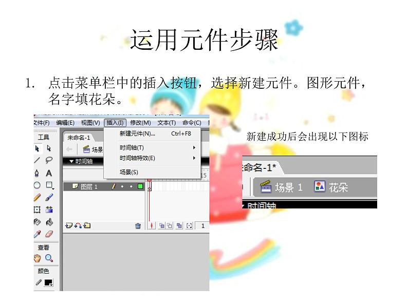 第4课 装扮我们的校园——在场景中运用图形元件 课件第4页