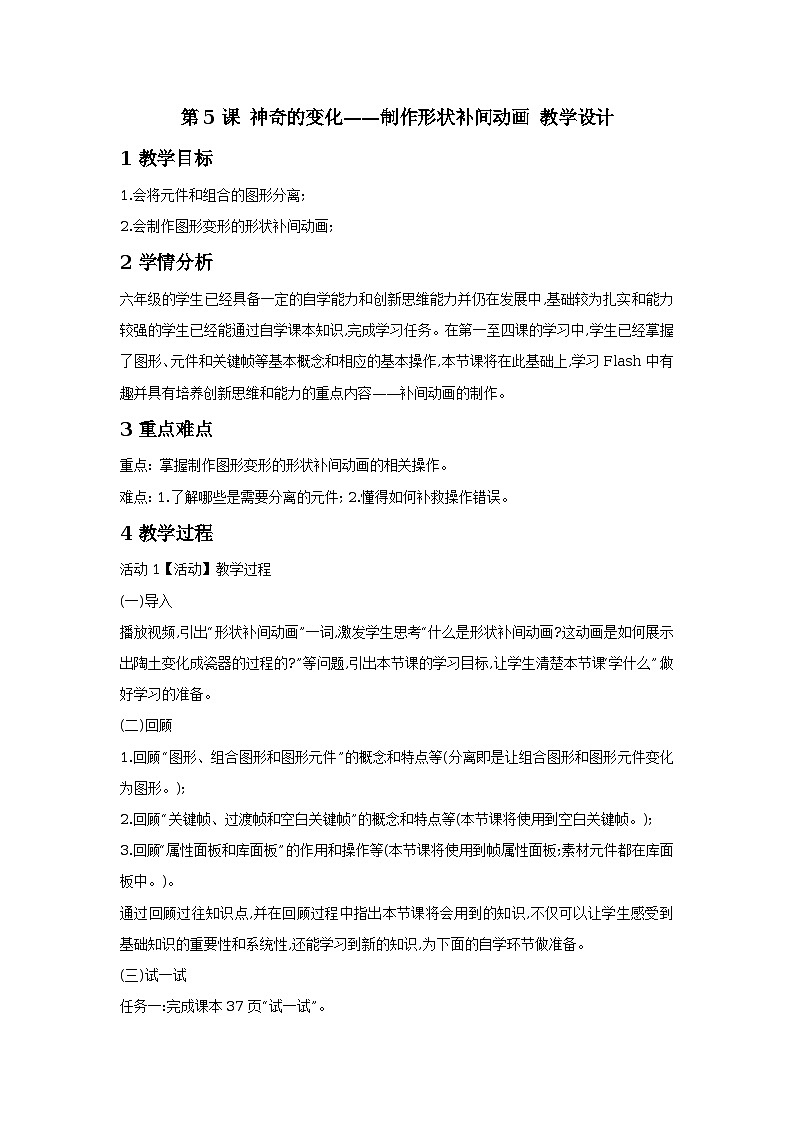 第5课 神奇的变化——制作形状补间动画 教学设计第1页