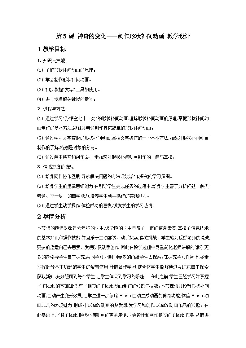 第5课 神奇的变化——制作形状补间动画 教学设计第1页