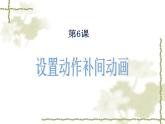 第6課 秋游去——設(shè)置動作補間動畫 課件+教案