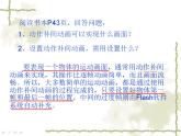 第6課 秋游去——設(shè)置動作補間動畫 課件+教案
