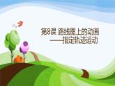 第8課 路線圖上的動畫——指定軌跡運動 課件+教案