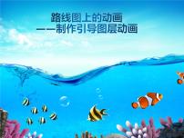 小学信息技术第8课 路线图上的动画——指定轨迹运动综合与测试课文配套课件ppt